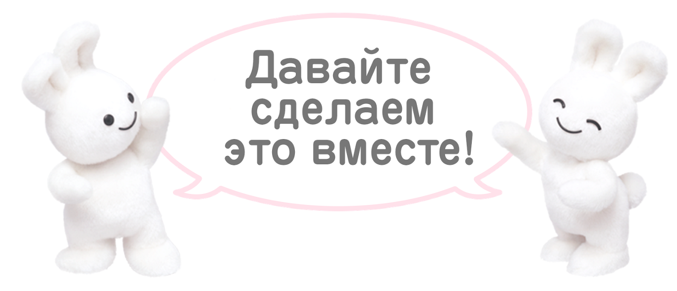 Что давайте сделаем. Давайте сделаем это вместе. Давайте сделаем это. Давай сделай это. Сделать