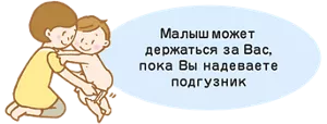 Малыш может держаться за Вас, пока Вы надеваете подгузник