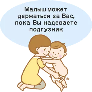 Малыш может держаться за Вас, пока Вы надеваете подгузник