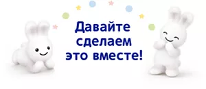 Давайте сделаем это вместе!