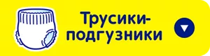 Трусики-подгузники