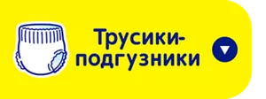 Трусики-подгузники