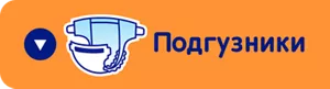 Подгузники