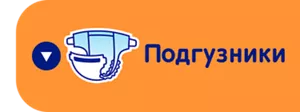 Подгузники