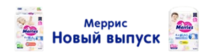 Меррис Новый выпуск