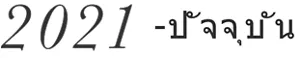 ค.ศ. 2021 - ปัจจุบัน