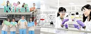 KAO RECRUIT 加入花王 創造最美笑容 加入花王，綻放你充滿活力與發展性的的全新職涯 GO！