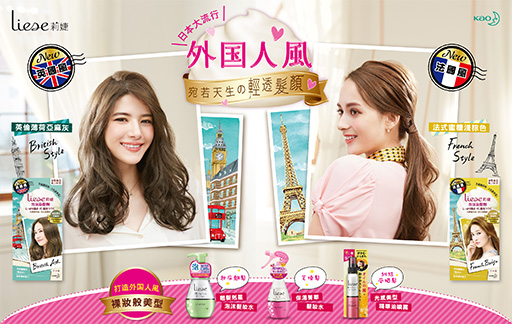 花王台灣 Liese莉婕外国人風染髮x造型 夏日輕透髮顏新上市