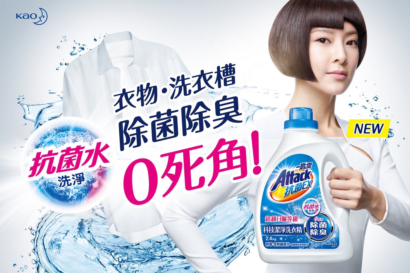 花王台灣 一匙靈attack抗菌ex系列洗衣精 洗衣粉 升級上市