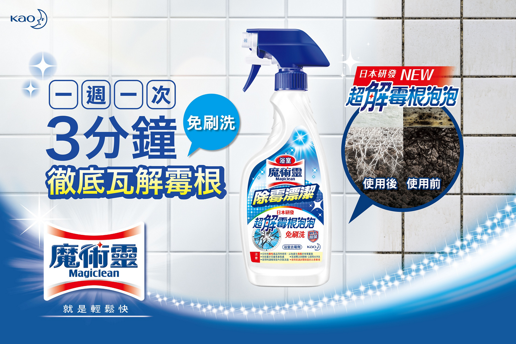 花王台灣 浴室魔術靈除霉漂潔系列 全新升級上市