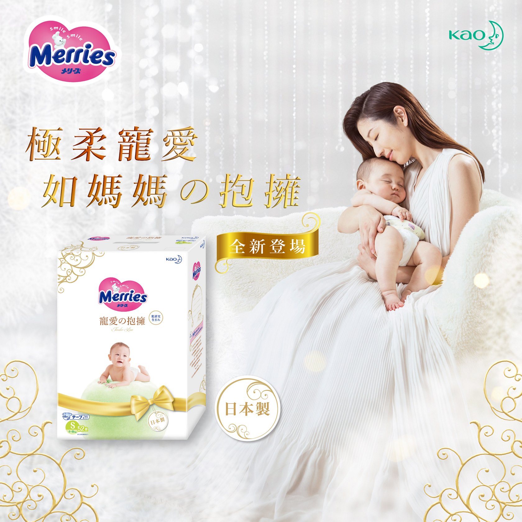 花王台灣 妙而舒寵愛の抱擁 全新登場 花王台灣 妙而舒寵愛の抱擁 全新登場