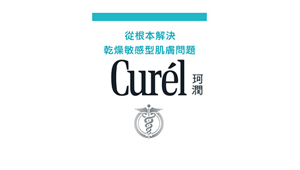 Curél珂潤