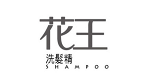花王洗髮精