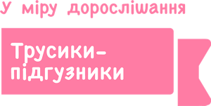 У міру дорослішання Трусики-підгузники 