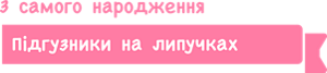 З самого народження Підгузники на липучках