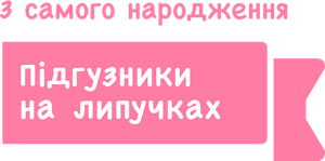 З самого народження Підгузники на липучках