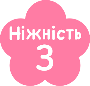 Нiжнicть 3