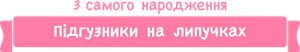 З самого народження Підгузники на липучках