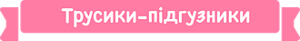 Трусики-підгузники