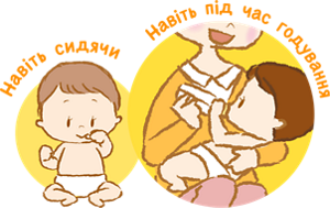 Навіть сидячи Навіть під час годування