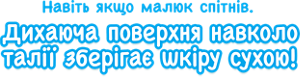 Навіть якщо малюк спітнів. Дихаюча поверхня навколо талії зберігає  шкіру сухою!