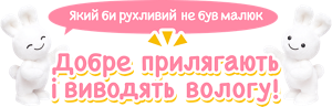 Який би рухливий не був малюк Добре прилягають і виводять вологу!