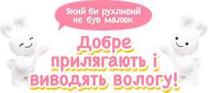 Який би рухливий не був малюк Добре прилягають і виводять вологу!