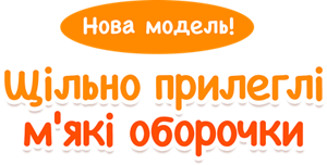 Нова модель! Щільно прилеглі м'які оборочки