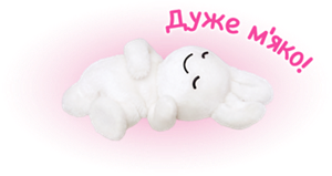 Дуже м'яко!