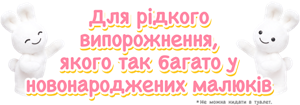 Для рiдкого випорожнення, якого так багато у новонароджених малюків *Не можна кидати в туалет.
