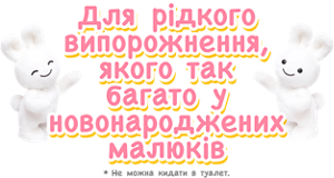 Для рiдкого випорожнення, якого так багато у новонароджених малюків *Не можна кидати в туалет.