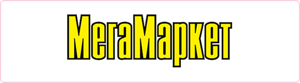 МегаМаркет