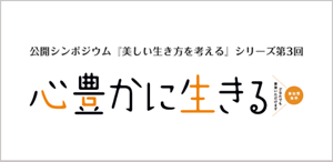 公開シンポジウム『これからの家族を考える』シリーズ第3回　心豊かに生きる