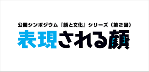 公開シンポジウム『顔と文化』シリーズ第2回　表現される顔