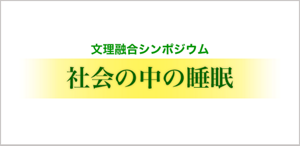 文理総合シンポジウム　社会の中の睡眠