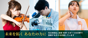 未来を拓くあなたの力に 花王財団は、芸術・科学・スポーツの分野で挑戦する方々を応援しています