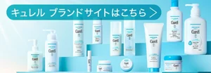 Curel キュレル ブランドサイトはこちらをクリック。 