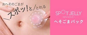 SPOT JELLY へそごまパック ２セット入 | 花王公式通販 【My Kao Mall】