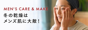 MEN'S CARE＆MAKE vol.5 冬の乾燥はメンズ肌に大敵！