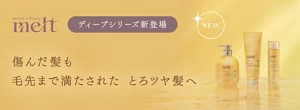 Redted Beauty melt ディープシリーズ新登場 傷んだ髪も 毛先まで満たされた とろツヤ髪へ