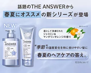 話題のTHE ANSWERから春夏にオススメの新シリーズが登場