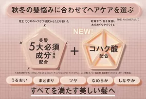 秋冬の髪悩みに合わせてヘアケアを選ぶ。美髪5大必須成分（補修）とコハク酸を配合。うるおい、まとまり、ツヤ、なめらか、しなやかな髪へ。
