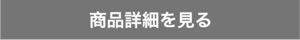 商品詳細を見る