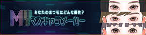 あなたのまつ毛はどんな個性？MYマスキャラメーカー