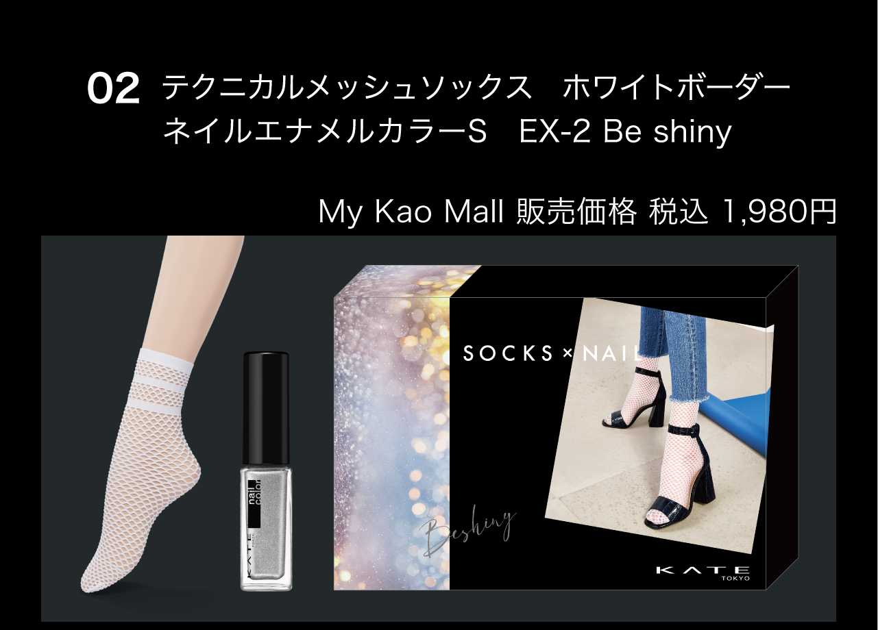 ケイト ＳＯＣＫＳ×ＮＡＩＬコレクション ０２ | 花王公式通販 【My Kao Mall】