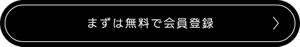 まずは無料で会員登録