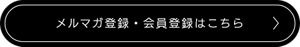 メルマガ登録・会員登録はこちら