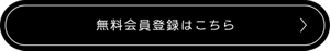 無料会員登録はこちら