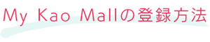 My Kao Mallの登録方法