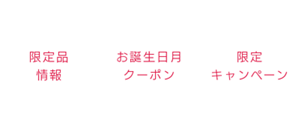 限定品情報　お誕生日月クーポン　限定キャンペーン